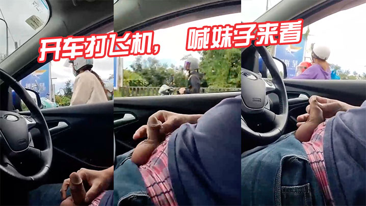 开车打飞机喊妹子来看真tm变态.