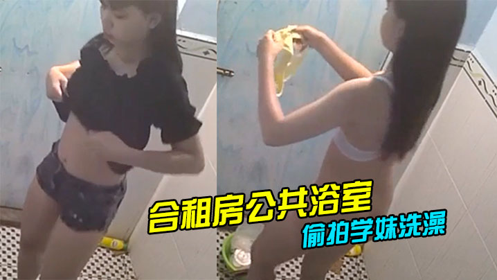 合租房公共浴室暗藏摄像的头偷拍学妹洗澡