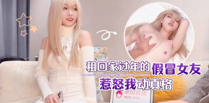 娜美租回家过年了假冒女的友