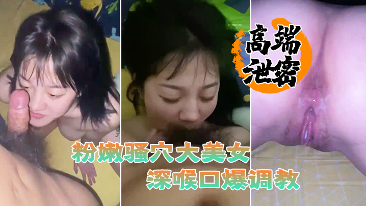 高端泄密流出粉嫩骚穴大美女视频流出身材丰满脸蛋一.流被滴蜡栓着狗链深喉口爆调教