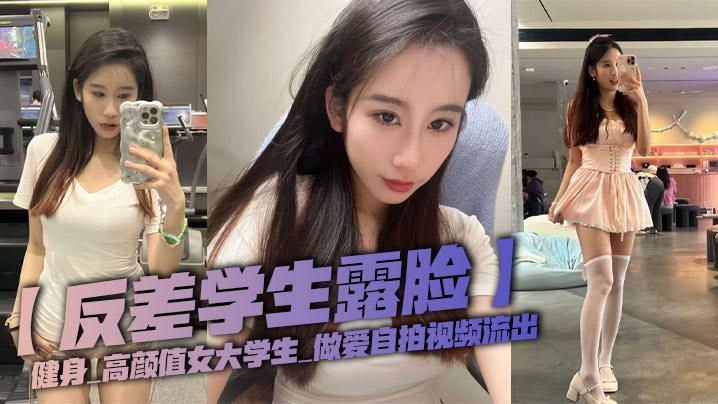 反差学生露脸健身_高颜值女大学生_做爱自拍视频流.出