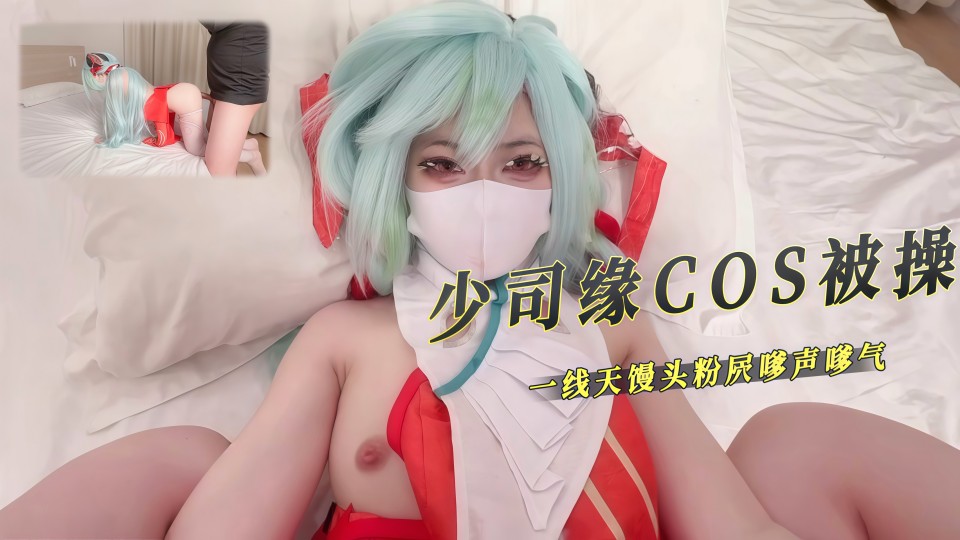 白虎嫩穴少萝『小欣奈』少司缘COS被操，一线天馒头粉穴， 每一下都被插的好深 直达花心！