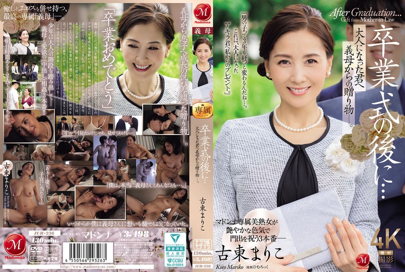 JUR-236 毕业典礼后…给成为大人的您继母的赠礼―。古东真理子 古東まりこ 玛丹娜