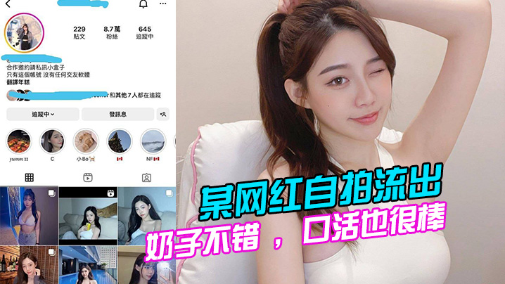 某网红自拍流出奶子不错口活也很棒的说全程表现的都.很淫荡很主动