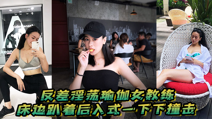 反差淫荡瑜伽女教练_床边趴着后入式一下下撞击_淫.荡声嗷叫不停0