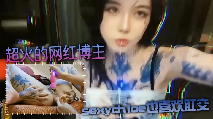 肛交力作超火的网红博主sexychloe也喜欢肛.交_骚到骨子里的气质_诱惑你操她屁眼