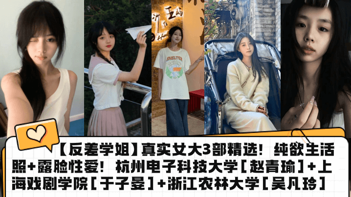 反差学姐真实女大3部精选纯欲生活照露脸性爱杭州电.子科技大学赵青瑜上海戏剧学院于子晏浙江农林大学吴凡玲