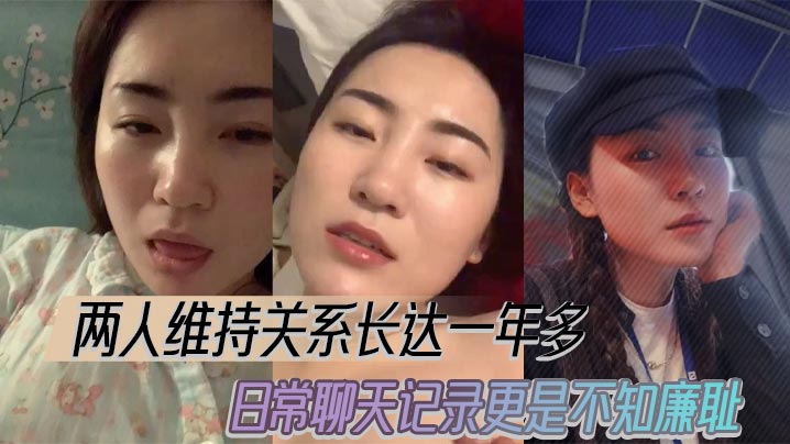 两人维持关系长达一年多日常聊天的记录更是不知廉耻