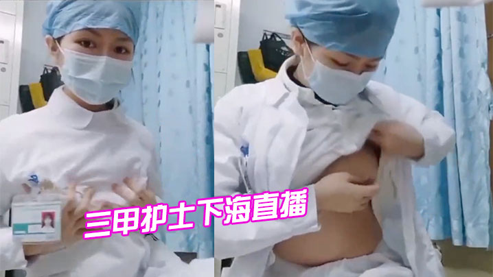 三甲护士下海直播一个偷偷自慰.