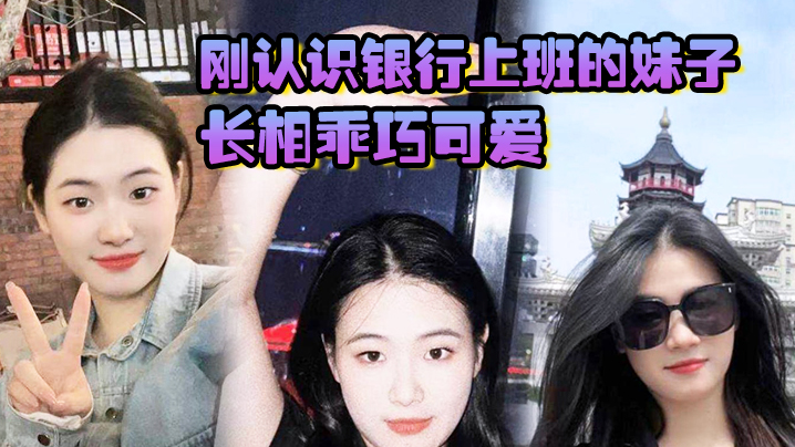 刚认识银行上班的妹子长相乖巧可爱实际上骚气十足小.穴特别会夹