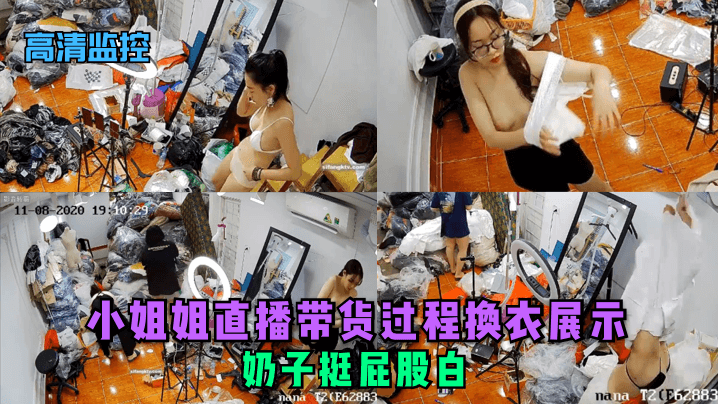 高清监控小姐姐直播带货过程换衣展示奶子挺屁股白.
