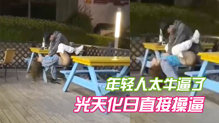 年轻人太牛逼了光天化日直接操.