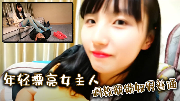 年轻漂亮女主人調教猬锁奴男普通.