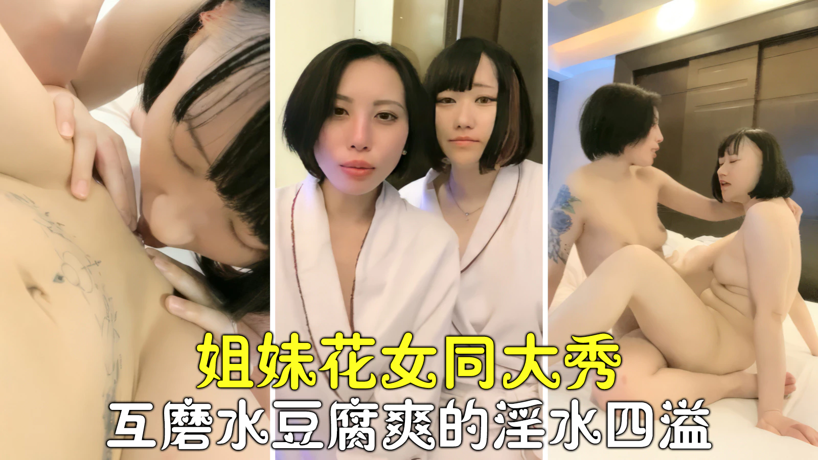 诱惑女同女同姐妹花激情大秀互磨豆腐淫水四溢高潮停不下