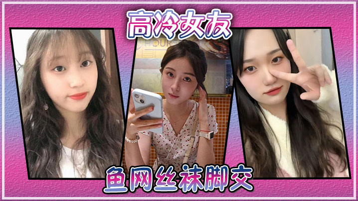 高冷女友鱼网丝袜脚交.
