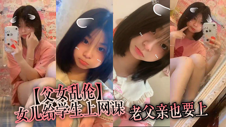 父女乱伦女儿给学生上网课老父亲也要上女儿一边给小.朋友们检查作业一边给我撸着鸡吧