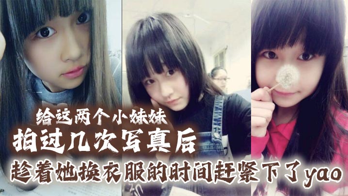 给这两个小妹妹拍过几次写真后她们对我也渐渐放下防.备用写真的借口约了一个出来趁着她换衣服的时间赶紧下了yao肆意玩弄无力反抗的小妹
