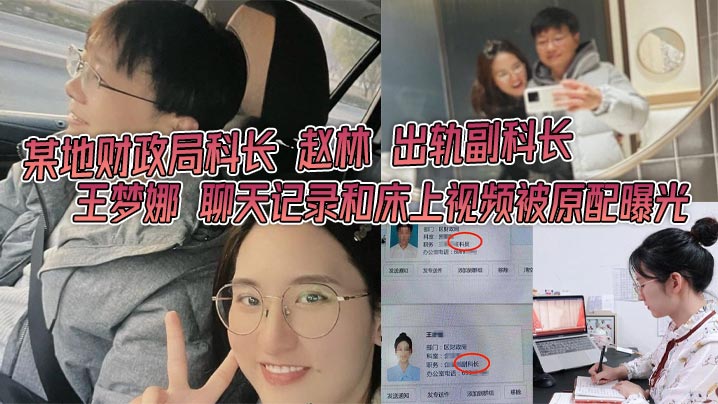 某地财政局科长赵林出轨副科长王梦娜聊天记录和床上.视频被原配曝光只能说体制内真的太花了