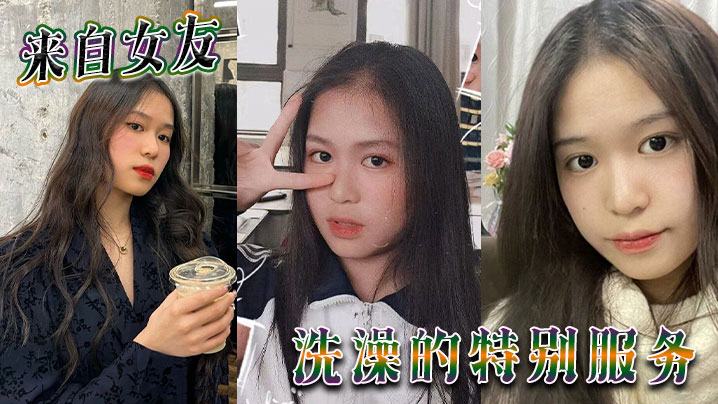 来自女友洗澡的特别服务.