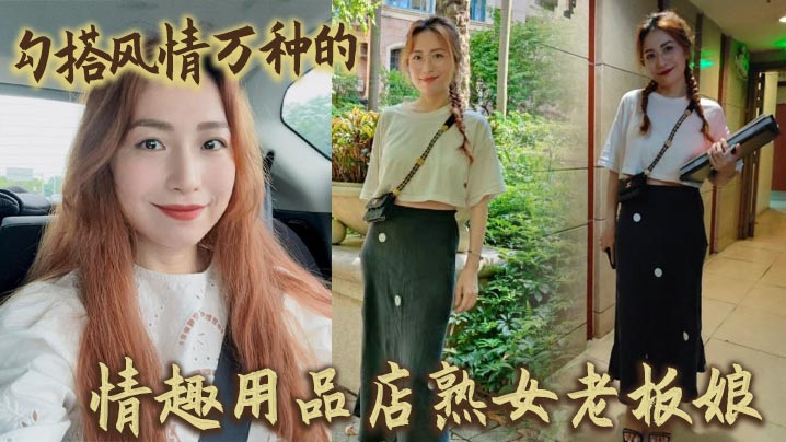 勾搭风情万种的情趣用品店熟女老板娘.