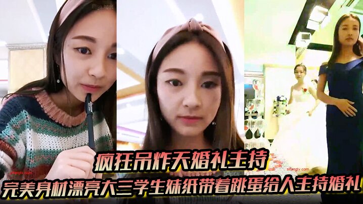 疯狂吊炸天婚礼主持完美身材漂亮大三学生妹纸带着跳.蛋给人主持婚礼这么玩太TM刺激了