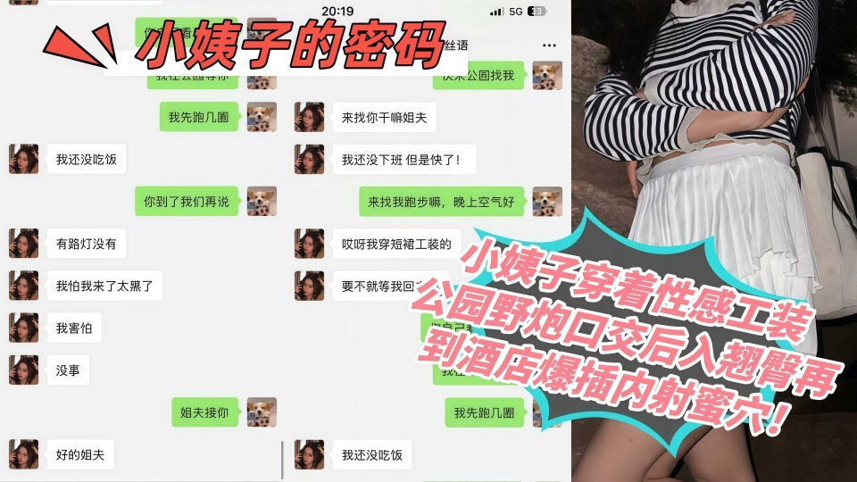 小姨子穿着性感工装，公园野炮口交后入翘臀再到酒店爆插内射蜜穴！