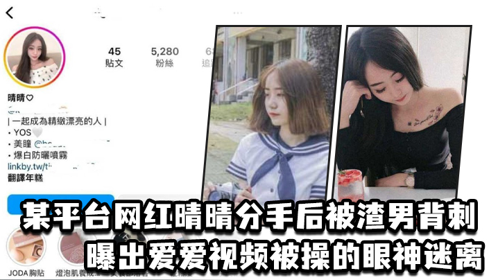 某平台网红晴晴分手后被渣男背刺曝出爱爱视频被操的.眼神迷离