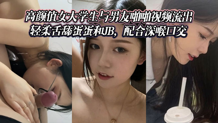 高颜值女大学生与男友啪啪视频流出轻柔舌舔蛋蛋和J.B配合深喉口交