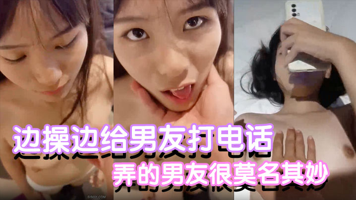 反差小可爱边操边给男友打电话都是没话找话弄的男友.很莫名其妙