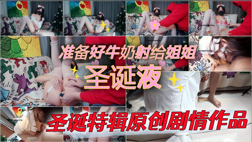 圣诞特辑原创剧情作品 圣诞液，高潮不断！准备好牛奶射给姐姐 - Candykiss