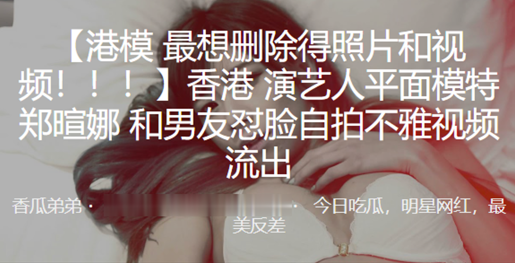 内地演艺人平面模特郑暄娜和男友怼脸自拍不雅视频流.出