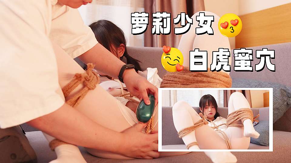 超顶稀缺内部土豪定制流出，捆绑调教居家萝莉少女，鲜嫩紧致白虎蜜穴，秒潮神器快感攻陷