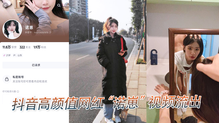 抖音高.颜值.网红诺.崽视频.流出.