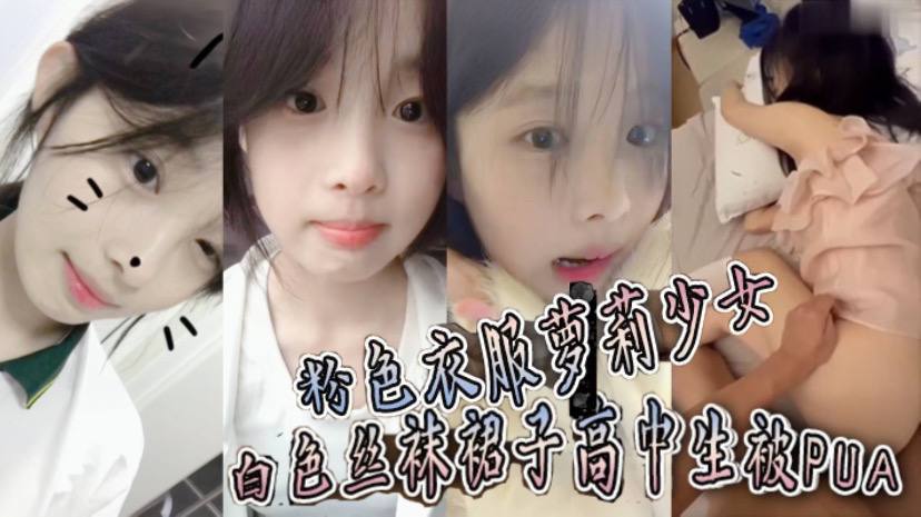 粉色衣服萝莉少女白色丝袜裙子高中生被PUA趁她爸.妈不在家猛操到她要直呼报警