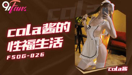 Cola酱cola醬的的性福生活