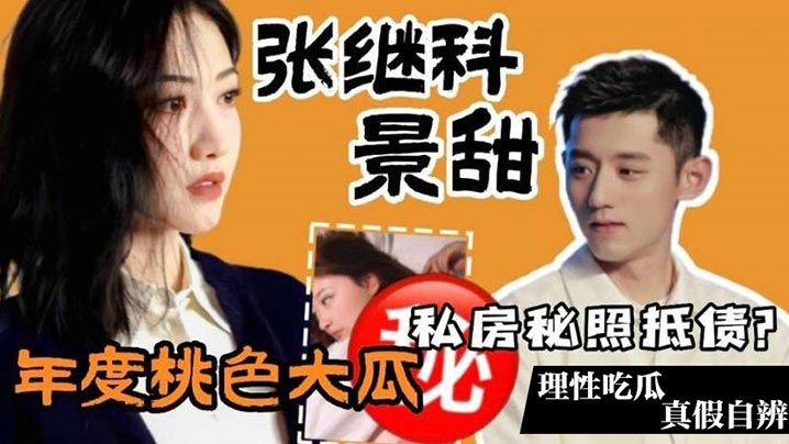 年度桃色大瓜张继科景甜私房照抵债理性吃瓜真假自辨