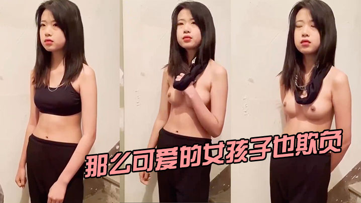那么可爱的女孩子也欺负的