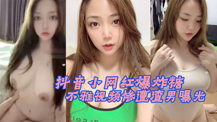 抖音小网红爆炸糖不雅视的频惨遭渣男曝光