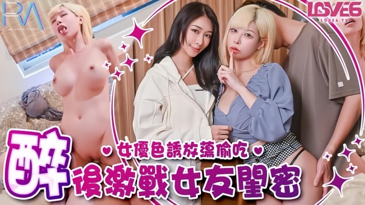 姚宛儿RAS368偷腥巨乳女友闺密女优酒后挑逗吸精