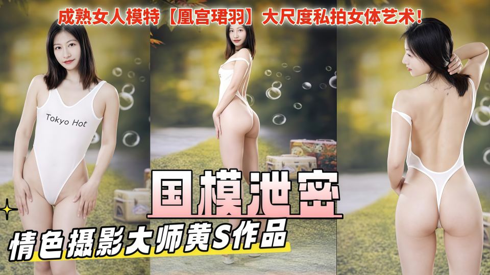 国模泄密！情色摄影大师黄S作品，成熟女人模特【凰宫珺羽】大尺度私拍女体艺术！