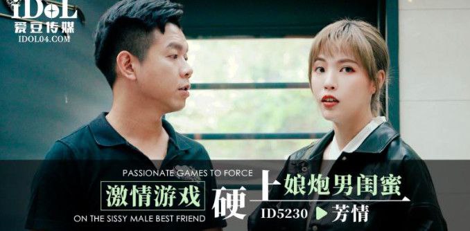 芳情激情游戏硬上娘炮男闺蜜.