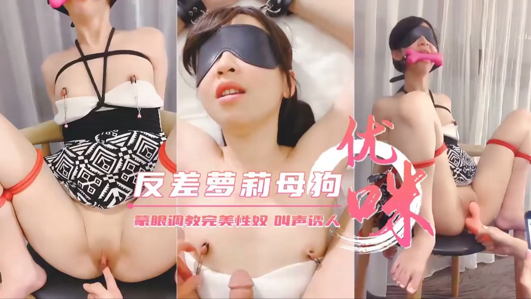 蒙眼调教完美性奴反差萝莉母狗叫声诱人