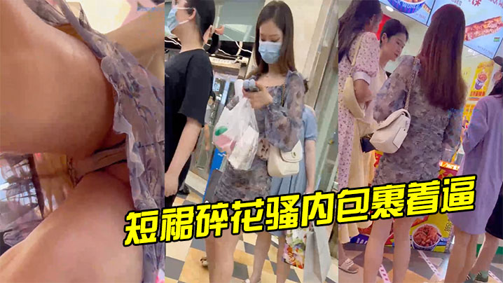 气质高跟美女透明短裙碎花骚内包裹着逼.