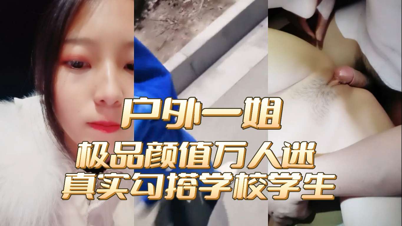 震撼户外一姐地位高颜值美女万人迷真实勾搭穿校服的学生玩车震啪啪全裸爆操内射无毛粉穴