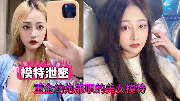 模特泄密重金约炮兼职的美女模特各种姿势啪啪完美露.脸