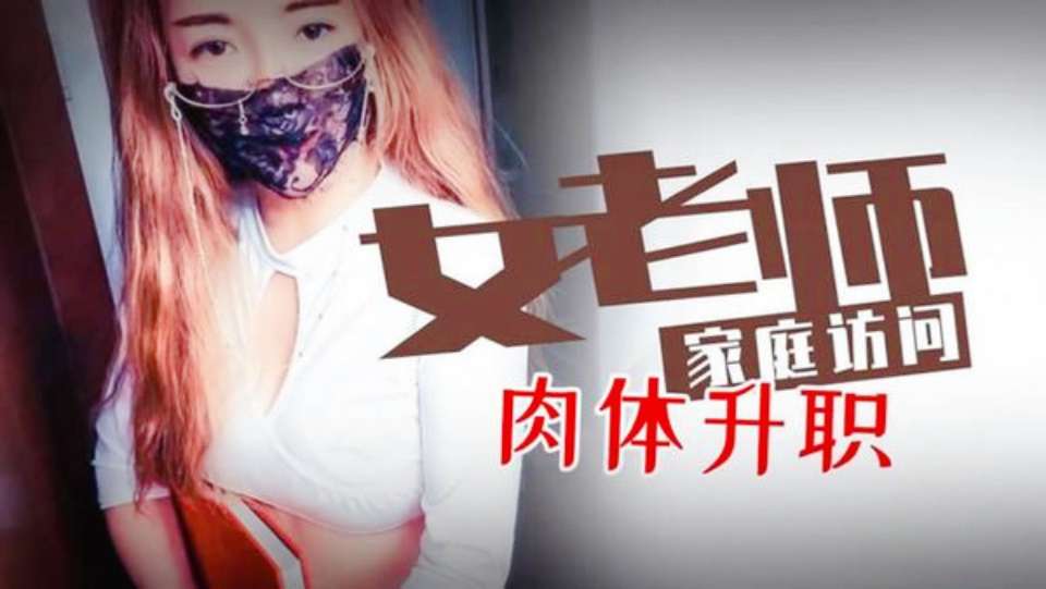 【小云云】女老师家庭访问 肉体升职
