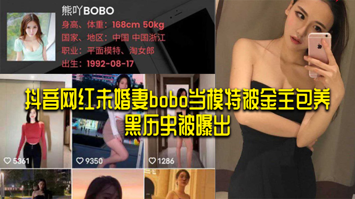 抖音网红未婚妻bobo当模特被的金主包养黑历史被曝出