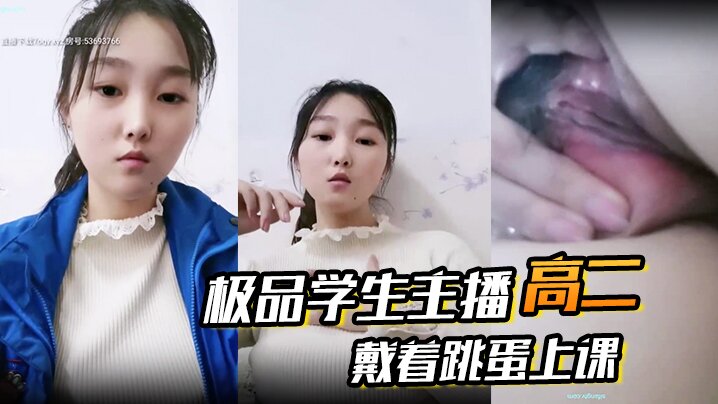 高二极品学生主播戴着跳蛋上课课堂自慰和炮友啪啪大.秀