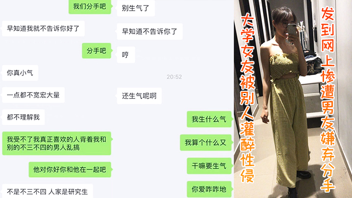 大学女友被别人灌醉性侵发到网上惨遭男友嫌弃分手.