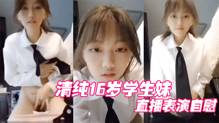 清纯17岁学生妹表演自慰被妈妈妈发现痛批道女儿.